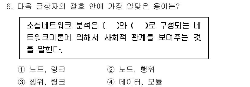 전자상거래관리사_2급 2020년 6번 - 정답은 "1. 노드, 링크"입니다. 소셜네트워크 분석에서 '노드'는 개인... 에 관한 핵심 기출문제
