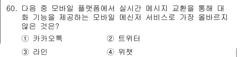 전자상거래관리사_2급 2020년 60번 - 정답은 2번 '트위터'입니다. 트위터는 주로 텍스트 기반의 소셜 미디어 ... 에 관한 핵심 기출문제