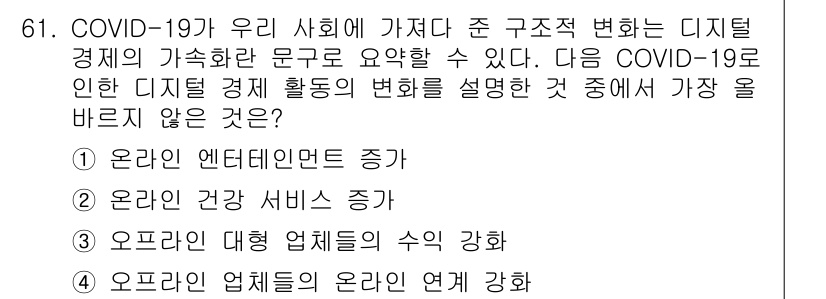 전자상거래관리사_2급 2020년 61번 - . 오프라인 대형점의 수익 강화.

코로나19로 인한 디지털 경제 변화는... 에 관한 핵심 기출문제