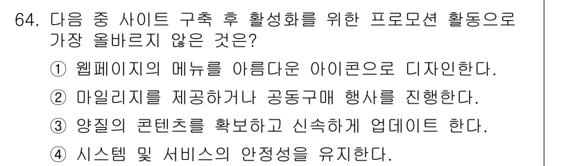 전자상거래관리사_2급 2020년 66번 - . 

마일리지를 제공하는 공동구매 행사와 같은 활동은 고객 유치를 위한... 에 관한 핵심 기출문제