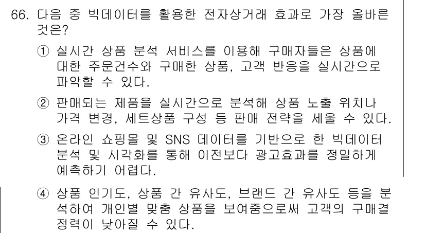 전자상거래관리사_2급 2020년 68번 - 해설: 빅데이터를 활용한 전자상거래에서는 고객의 구매 패턴 및 반응을 분... 에 관한 핵심 기출문제