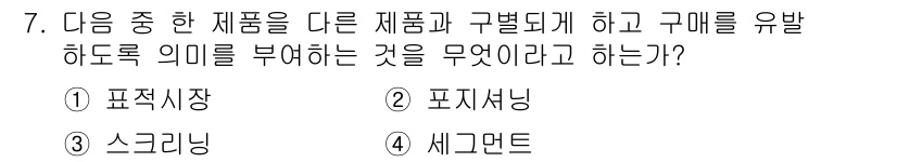 전자상거래관리사_2급 2020년 7번 - . 포지셔닝

포지셔닝은 특정 제품을 시장 내에서 다른 제품과 구별되게 ... 에 관한 핵심 기출문제