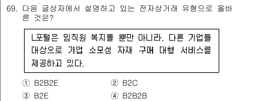 전자상거래관리사_2급 2020년 71번 - . 

B2B(Business to Business) 관계에서 노프렌은 ... 에 관한 핵심 기출문제