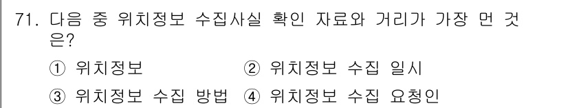 전자상거래관리사_2급 2020년 73번 - 정답은 2번, "위치정보 수집 일시"입니다. 위치정보 수집 시점은 데이터... 에 관한 핵심 기출문제