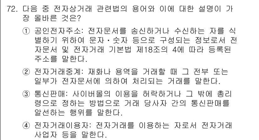 전자상거래관리사_2급 2020년 74번 - . 전자계약서

해설: 전자계약서는 온라인 상에서 체결되는 계약으로, 전... 에 관한 핵심 기출문제