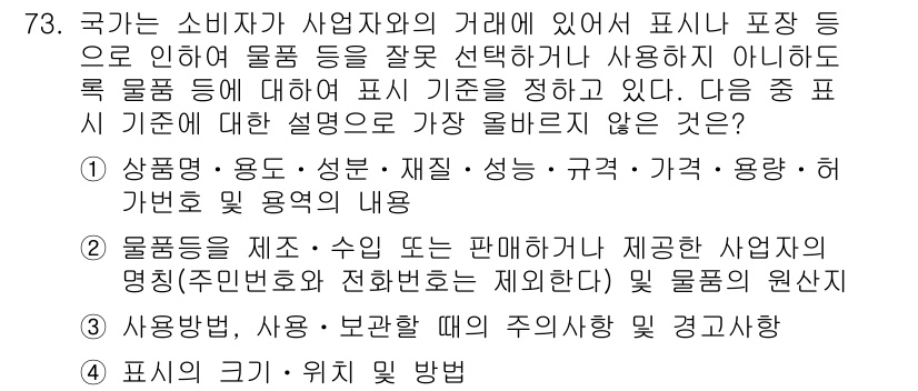 전자상거래관리사_2급 2020년 75번 - 이유는 소비자가 제품에 대한 정보가 잘못 전달되면 구매 의사 결정에 영향... 에 관한 핵심 기출문제