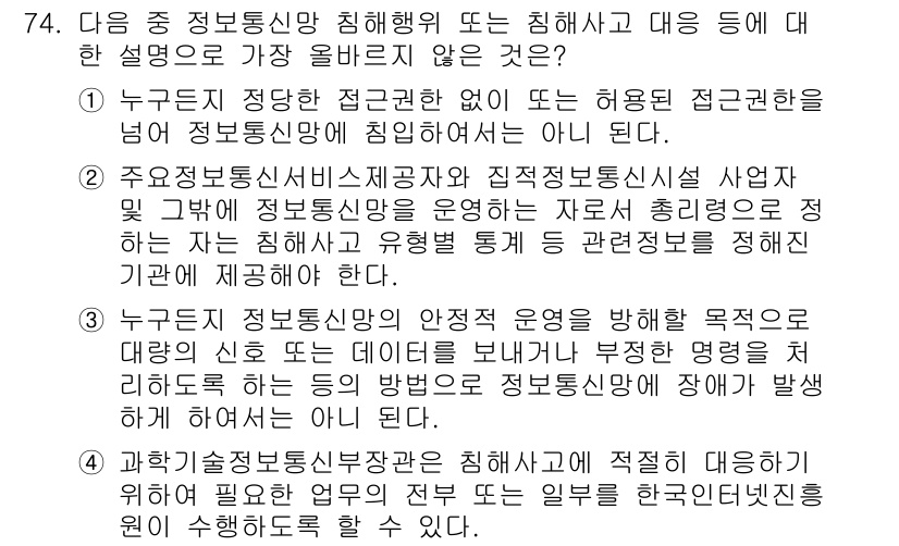 전자상거래관리사_2급 2020년 76번 - 과학기술정보통신부와 관계된 내용을 다루고 있으나, 전자상거래 관리와는 직... 에 관한 핵심 기출문제