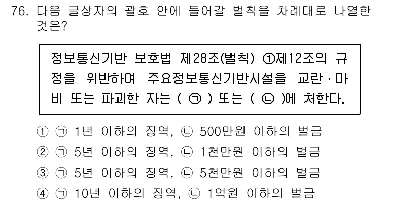 전자상거래관리사_2급 2020년 78번 - . 

정보통신망법 제28조는 정보통신 서비스 제공자가 개인정보 보호 의... 에 관한 핵심 기출문제