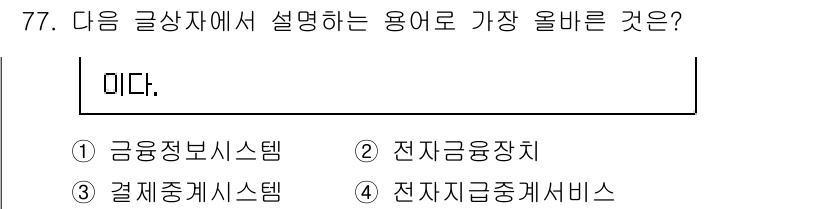 전자상거래관리사_2급 2020년 79번 - . 

전자상거래에서 '미다'는 전자금융서비스의 일환으로, 다양한 전자적... 에 관한 핵심 기출문제