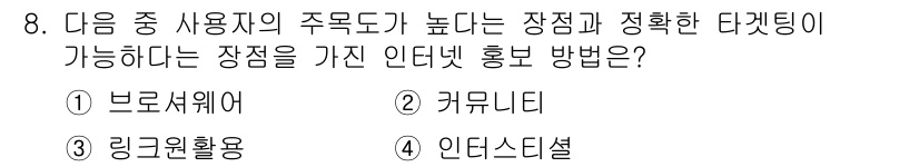 전자상거래관리사_2급 2020년 8번 - . 인디드 스디설  
인디드 스디설은 사용자 맞춤형 추천 시스템으로, 높... 에 관한 핵심 기출문제