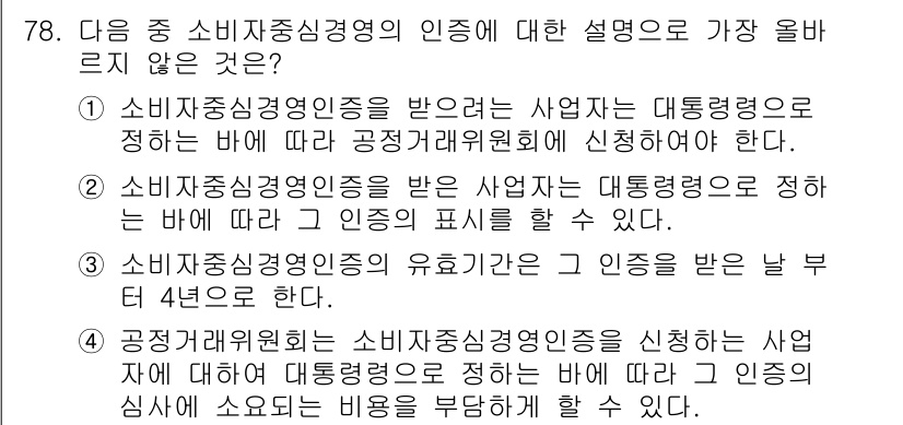 전자상거래관리사_2급 2020년 80번 - . 

소비자중심경영 인증은 대다수 사업자의 신청을 요구하므로, 일반적으... 에 관한 핵심 기출문제