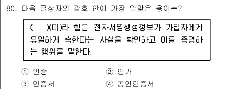 전자상거래관리사_2급 2020년 82번 - 해당 자격증의 핵심 개념을 묻는 객관식 문제