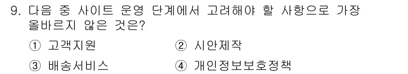 전자상거래관리사_2급 2020년 9번 - 정답은 2번 시안제작입니다. 사이트 운영 단계에서는 고객의 요구와 피드백... 에 관한 핵심 기출문제