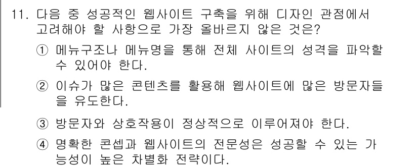 전자상거래관리사_2급 2021년 10번 - 이유: 효율적인 웹사이트 구조는 사용자가 쉽게 탐색할 수 있도록 하고, ... 에 관한 핵심 기출문제