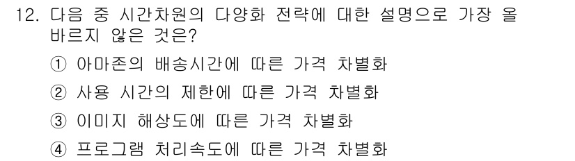 전자상거래관리사_2급 2021년 11번 - 사용 시간의 제한에 따른 가격 차별화는 소비자의 시간적 제약을 고려한 요... 에 관한 핵심 기출문제