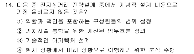 전자상거래관리사_2급 2021년 13번 - 개념설계는 전자상거래의 전체 구조와 전략을 다루며, 여기서 역할과 책임을... 에 관한 핵심 기출문제