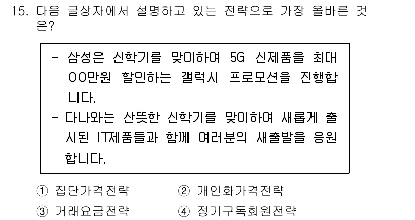 전자상거래관리사_2급 2021년 14번 - 이 전략은 삼성의 신학기 맞춤형 프로모션을 통해 소비자에게 다양한 제품을... 에 관한 핵심 기출문제