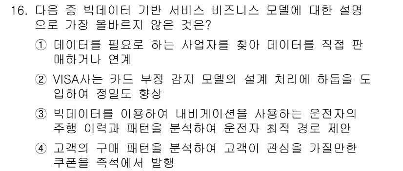 전자상거래관리사_2급 2021년 15번 - . 데이터가 필요한 사업자를 찾아 데이터를 직접 판매하는 방식은 빅데이터... 에 관한 핵심 기출문제