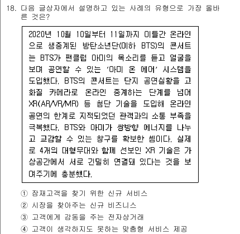 전자상거래관리사_2급 2021년 17번 - BTS의 온라인 콘서트는 AR/VR 기술을 활용하여 관객에게 몰입감 있는... 에 관한 핵심 기출문제