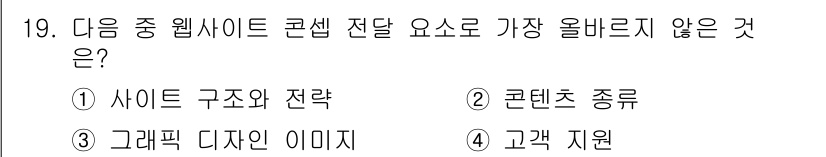 전자상거래관리사_2급 2021년 18번 - . 고객 지원은 웹사이트의 전환에 직접적인 영향을 미치지 않으며, 사이트... 에 관한 핵심 기출문제