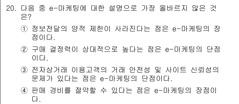 전자상거래관리사_2급 2021년 19번 - 판매 경쟁을 적절하게 할 수 있다는 것은 e-마케팅의 장점이 아닌 단점으... 에 관한 핵심 기출문제