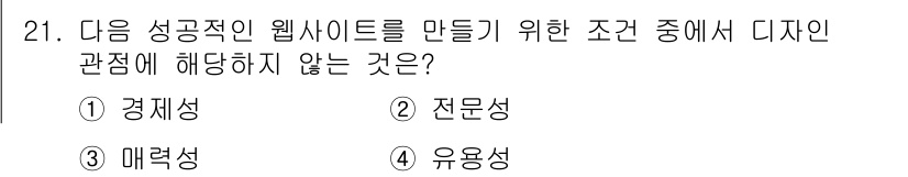 전자상거래관리사_2급 2021년 20번 - 정답은 2번 전문성입니다. 성공적인 웹사이트는 경제성, 매력성, 유용성 ... 에 관한 핵심 기출문제