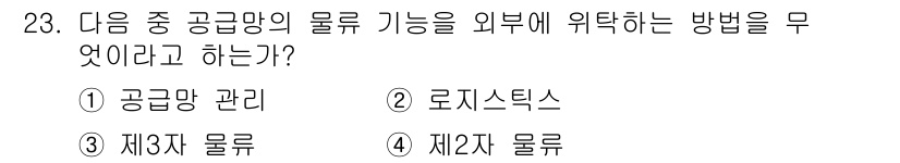 전자상거래관리사_2급 2021년 22번 - . 

로지스틱스는 물류 관리의 핵심 요소로, 물류 기능을 효율적으로 관... 에 관한 핵심 기출문제
