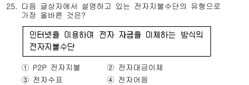 전자상거래관리사_2급 2021년 24번 - . P2P 전자불 

P2P 전자불은 개인 간에 직접 거래를 통해 전자 ... 에 관한 핵심 기출문제