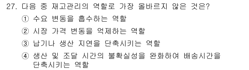 전자상거래관리사_2급 2021년 26번 - 생상 및 조달 시간의 불확실성을 완화하는 것은 공급망 관리의 역할에 해당... 에 관한 핵심 기출문제