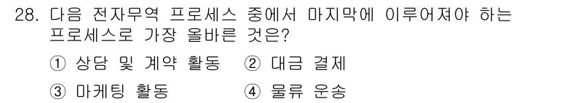 전자상거래관리사_2급 2021년 27번 - 해당 자격증의 핵심 개념을 묻는 객관식 문제