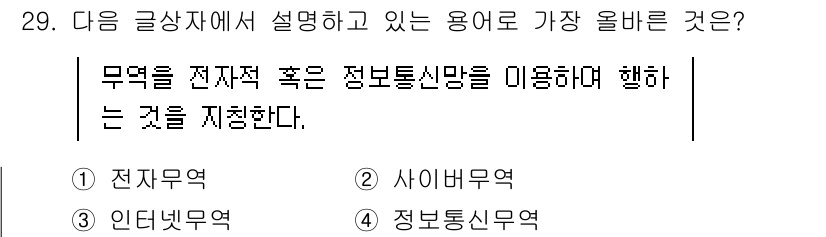 전자상거래관리사_2급 2021년 28번 - 정답은 4번 ‘정보통신망’이다. 전자상거래관리는 정보통신망을 통해 이루어... 에 관한 핵심 기출문제