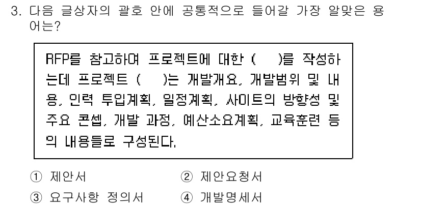 전자상거래관리사_2급 2021년 3번 - . RFP(요청서)는 프로젝트의 요구 사항을 명확히 정의하고 이를 기반으... 에 관한 핵심 기출문제
