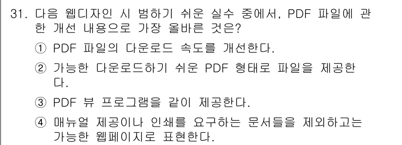 전자상거래관리사_2급 2021년 30번 - . PDF 뷰 프로그램을 같이 제공한다.

핵심 해설: PDF 파일은 일... 에 관한 핵심 기출문제