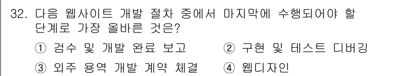 전자상거래관리사_2급 2021년 31번 - 정답은 4번 "웹디자인"입니다. 웹사이트 개발 과정에서 최종 단계는 사용... 에 관한 핵심 기출문제