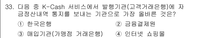 전자상거래관리사_2급 2021년 32번 - . 한국은행

K-Cash 서비스는 중앙은행인 한국은행을 통해 금융잔고 ... 에 관한 핵심 기출문제