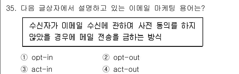 전자상거래관리사_2급 2021년 34번 - 정답은 2번, opt-out입니다. 이는 사용자가 사전에 동의를 하지 않... 에 관한 핵심 기출문제