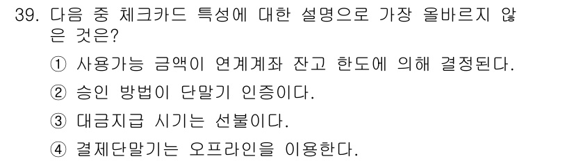 전자상거래관리사_2급 2021년 38번 - 주어진 설명 중에서 "대금지급 시기는 설정된다"는 점은 불명확하고 일반적... 에 관한 핵심 기출문제