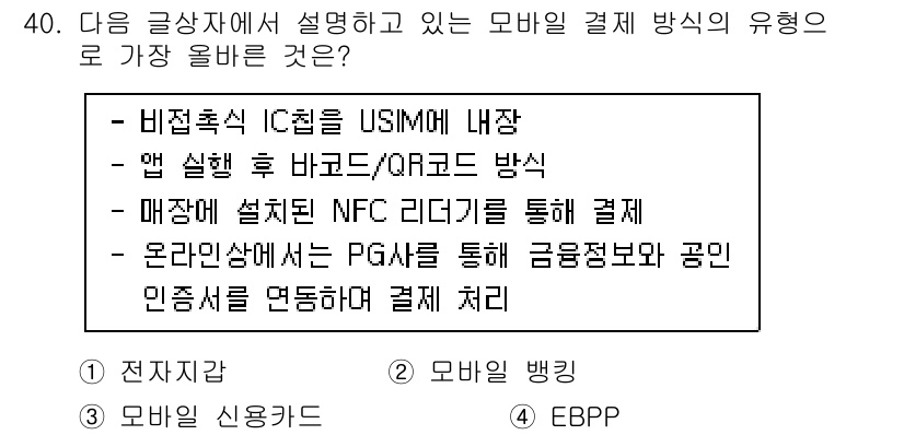 전자상거래관리사_2급 2021년 39번 - . 

위의 설명에서 "비접촉식 IC 칩은 USIM에 내장"이라는 부분은... 에 관한 핵심 기출문제