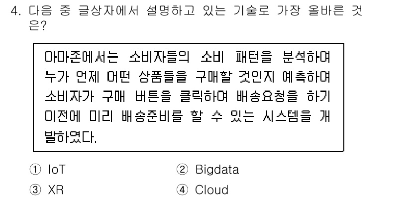 전자상거래관리사_2급 2021년 4번 - . 

아마존은 소비자 행동을 분석하여 최적의 제품을 추천하는 기술을 활... 에 관한 핵심 기출문제