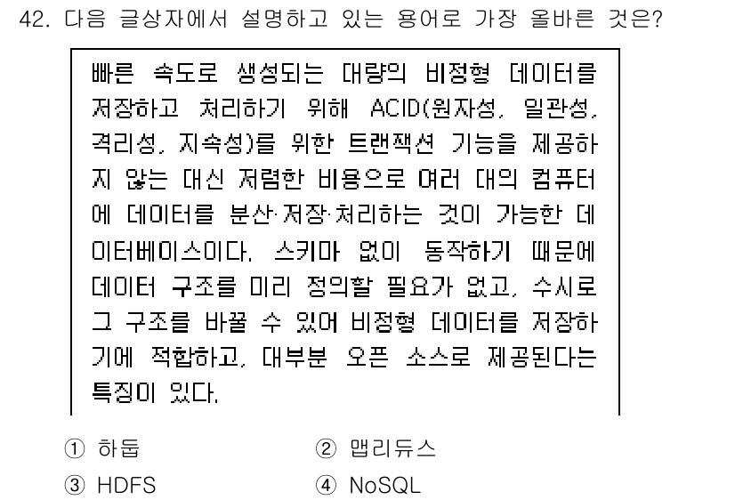 전자상거래관리사_2급 2021년 41번 - . 

HDFS는 대량의 비정형 데이터를 저장하고 처리하기 위한 분산 파... 에 관한 핵심 기출문제