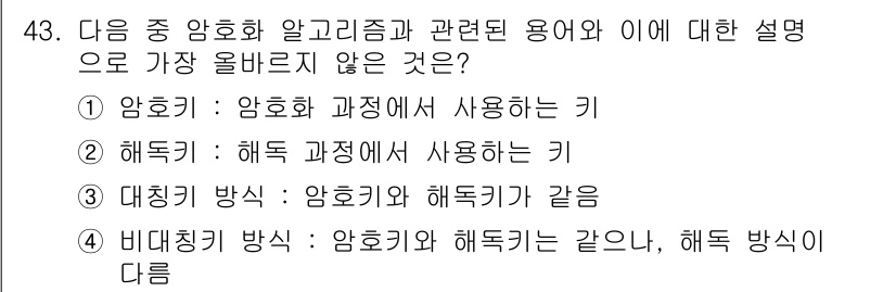 전자상거래관리사_2급 2021년 42번 - . 비대칭 키 방식은 암호화와 해독 방식이 다르다. 비대칭 암호화에서는 ... 에 관한 핵심 기출문제