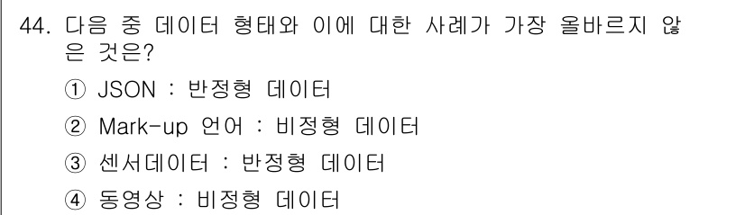 전자상거래관리사_2급 2021년 43번 - 센서데이터는 대개 연속적인 값을 가지는 반정형 데이터로, 특정 형식을 갖... 에 관한 핵심 기출문제