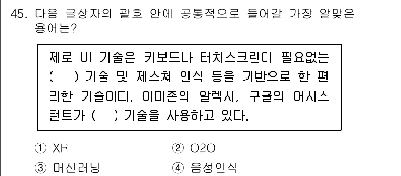 전자상거래관리사_2급 2021년 44번 - 정답인 이유: 제로 UI 기술은 사용자가 직접적인 화면 상호작용 없이도 ... 에 관한 핵심 기출문제