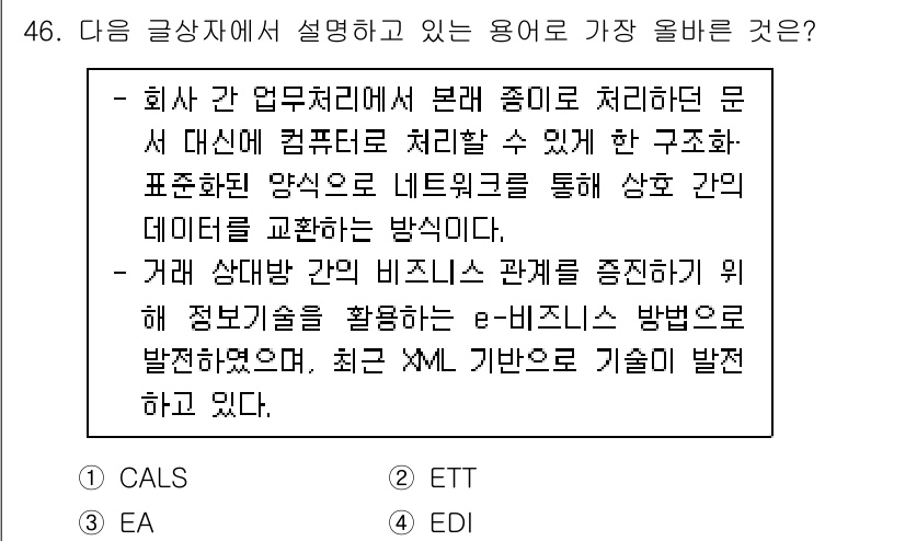 전자상거래관리사_2급 2021년 45번 - 정답은 4번 EDI이다. EDI(전자 데이터 교환)는 기업 간의 거래에서... 에 관한 핵심 기출문제