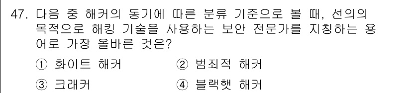 전자상거래관리사_2급 2021년 46번 - 정답은 4번 블랙햇 해커입니다. 블랙햇 해커는 법적으로 금지된 해킹 활동... 에 관한 핵심 기출문제