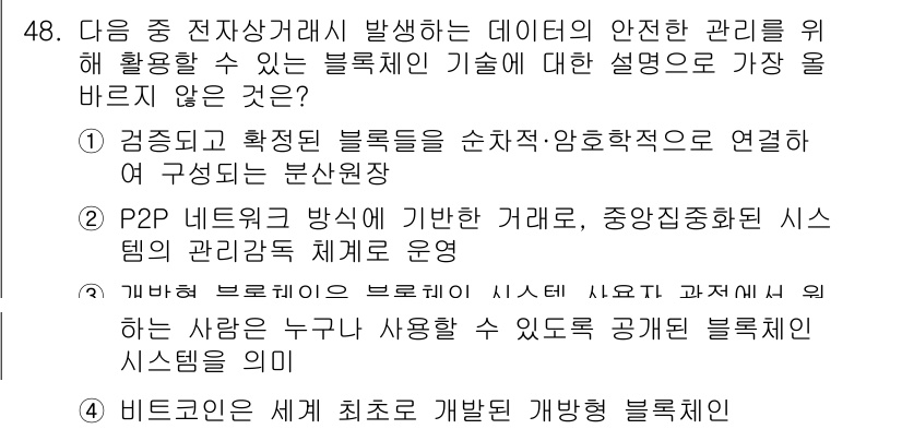 전자상거래관리사_2급 2021년 47번 - . 

블록체인 기술은 데이터의 안전한 관리에 중점을 두지만, 해결하려는... 에 관한 핵심 기출문제