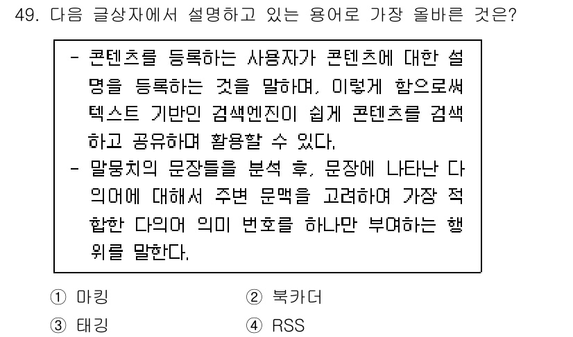 전자상거래관리사_2급 2021년 48번 - . 이유는 태그는 콘텐츠를 체계적으로 분류하고 검색을 용이하게 하기 위한... 에 관한 핵심 기출문제