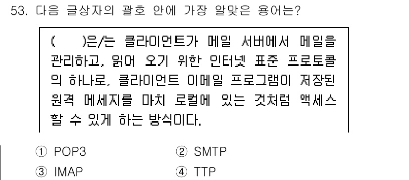 전자상거래관리사_2급 2021년 52번 - (IMAP)

IMAP는 클라이언트가 메일 서버에서 이메일을 관리할 수 ... 에 관한 핵심 기출문제