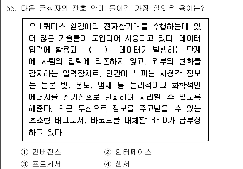 전자상거래관리사_2급 2021년 54번 - . 

해설: RFID 기술은 물건의 정보 전송 및 관리에 효율적이며, ... 에 관한 핵심 기출문제