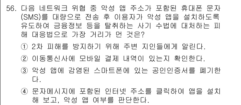 전자상거래관리사_2급 2021년 55번 - 정답 4번은 "문자메시지에 포함된 인터넷 주소를 클릭하여 악성 앱을 설치... 에 관한 핵심 기출문제